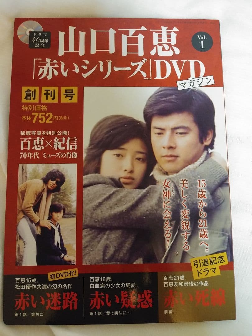 DVD未開封　美品　山口百恵　赤いシリーズDVDマガジン　 vol.1～38