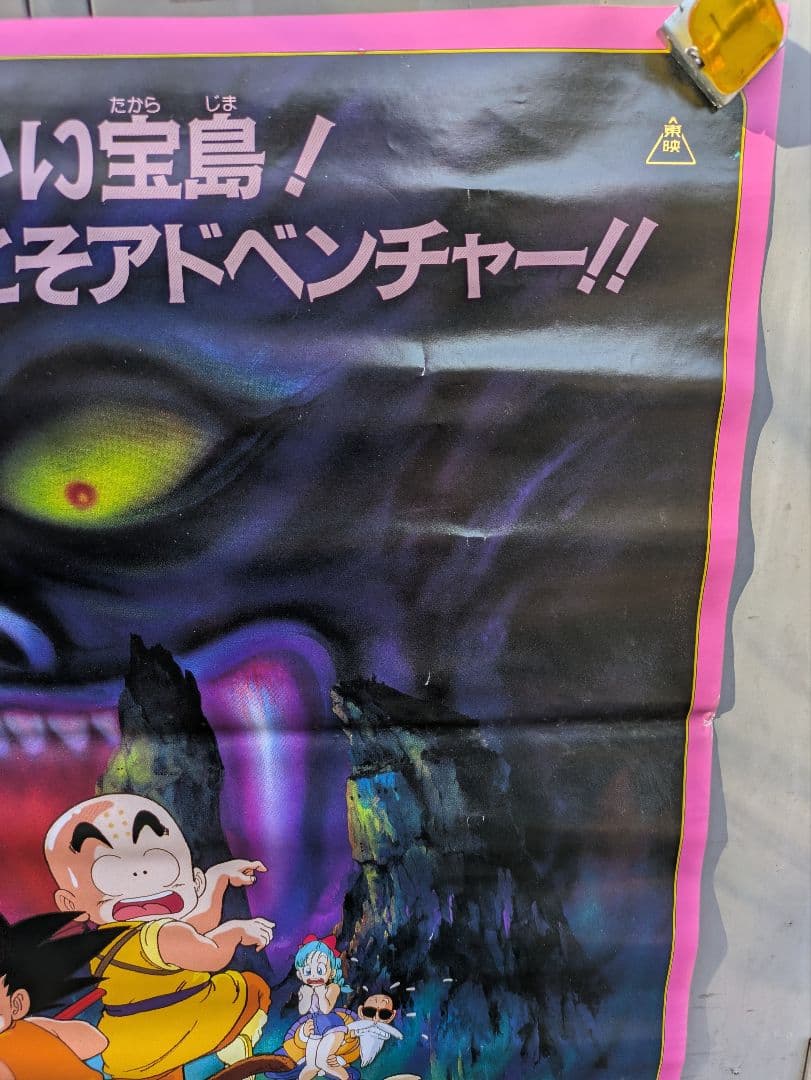 しの。ドラゴンボール　魔神城のねむり姫　ポスター　鳥山あきら　アラレちゃん