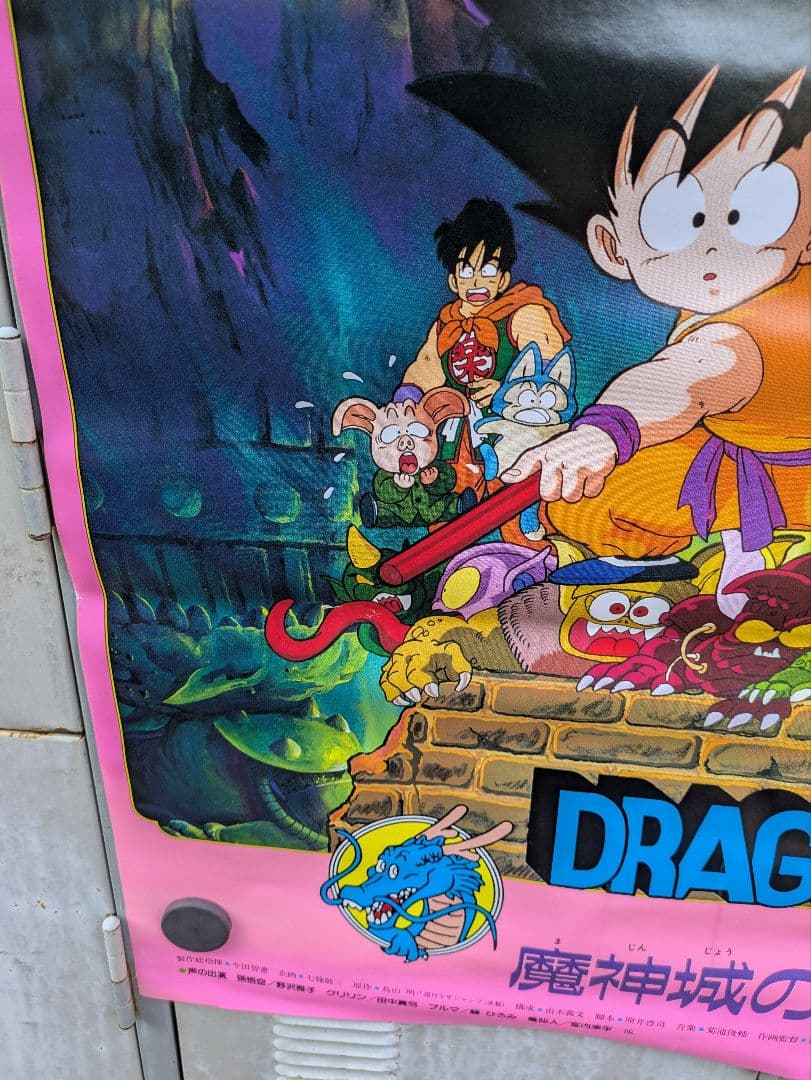 しの。ドラゴンボール　魔神城のねむり姫　ポスター　鳥山あきら　アラレちゃん