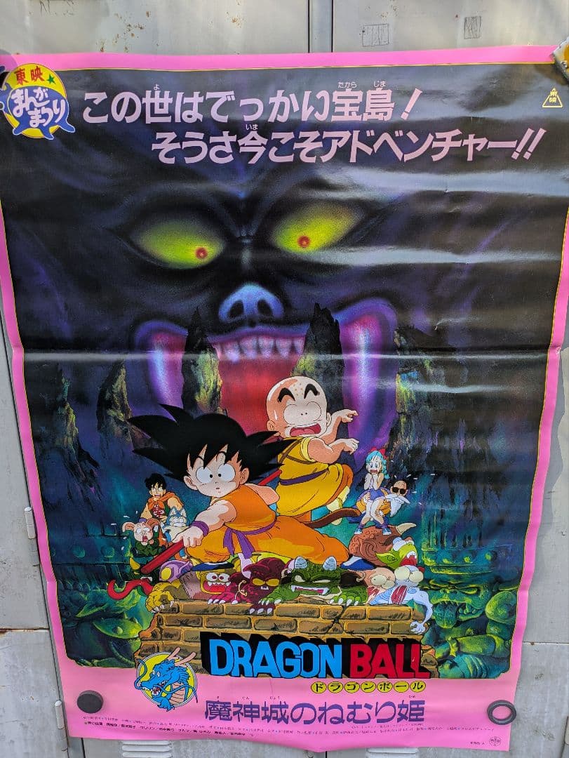 しの。ドラゴンボール　魔神城のねむり姫　ポスター　鳥山あきら　アラレちゃん