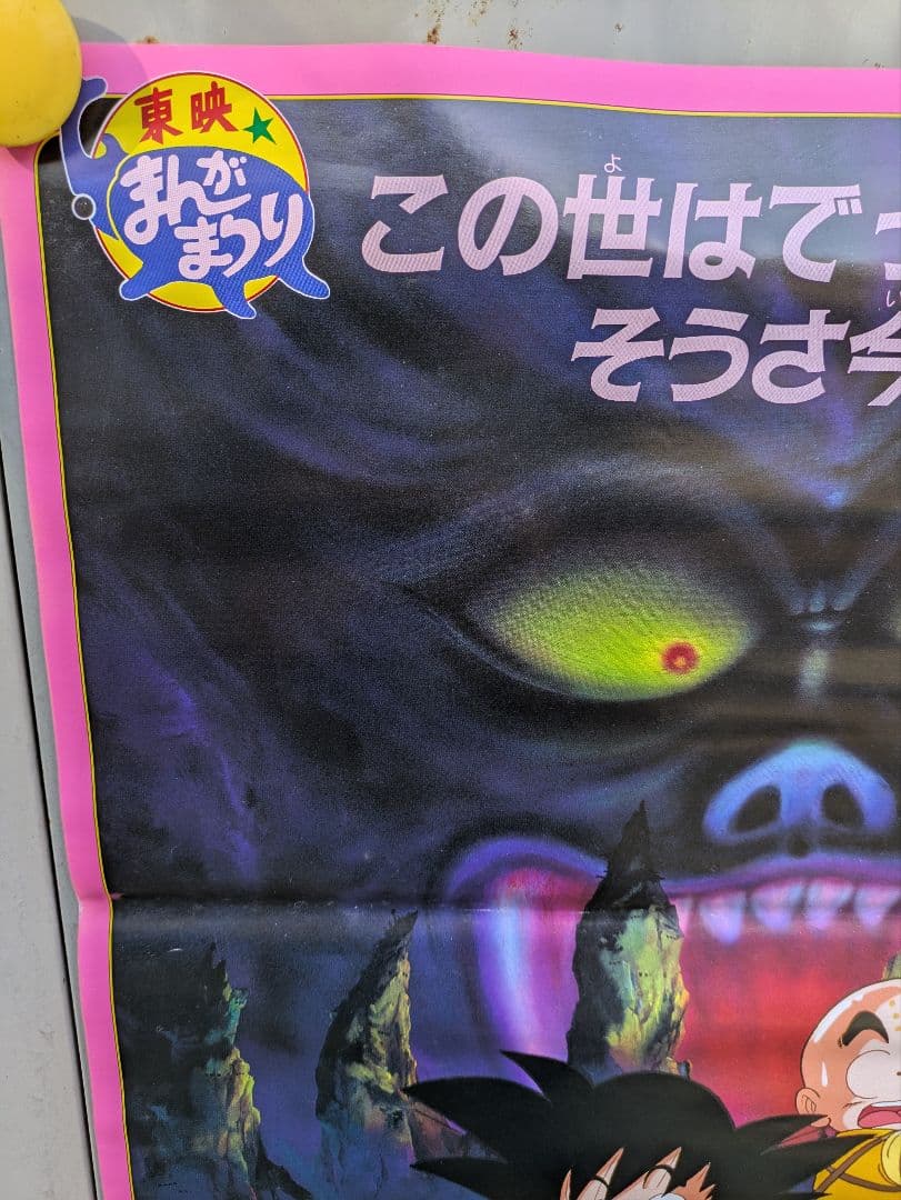 しの。ドラゴンボール　魔神城のねむり姫　ポスター　鳥山あきら　アラレちゃん