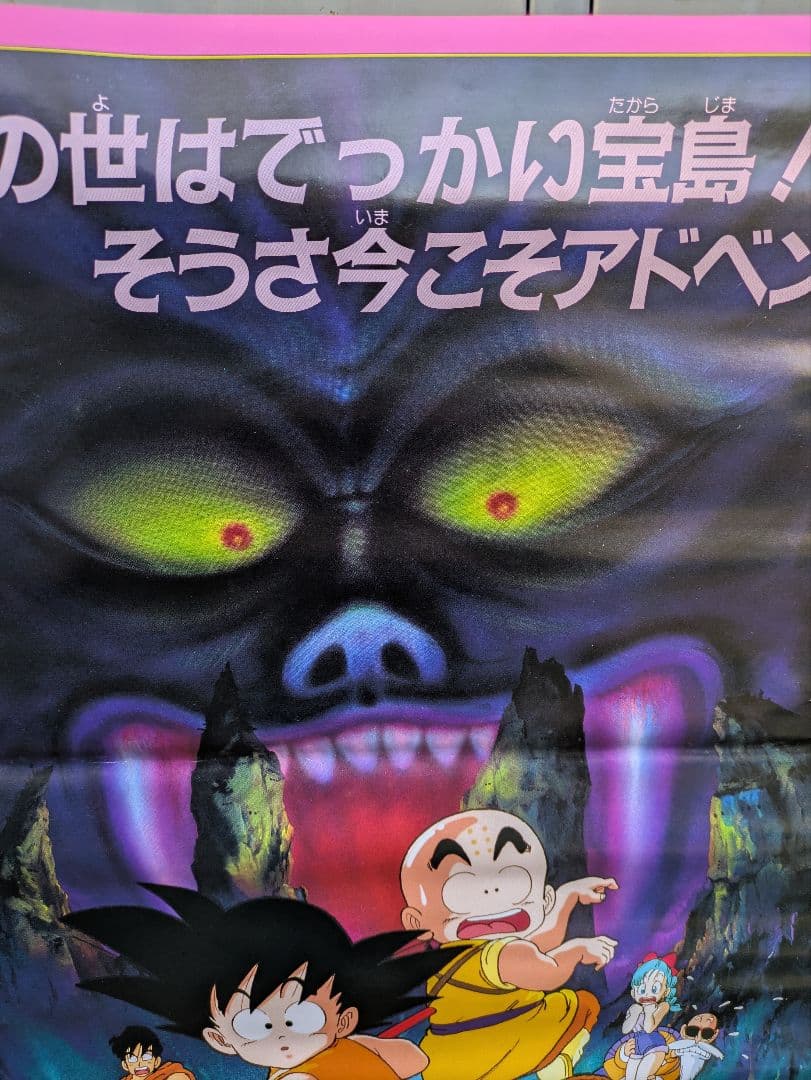 しの。ドラゴンボール　魔神城のねむり姫　ポスター　鳥山あきら　アラレちゃん