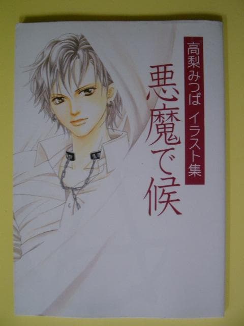 『悪魔で候』     高梨みつばイラスト集