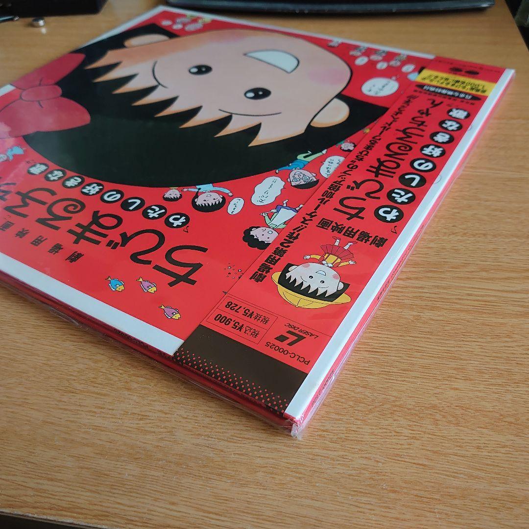 未開封希少品ちびまる子ちゃん わたしの好きな歌 レーザーディスク