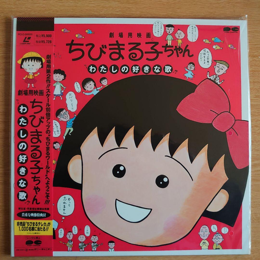 未開封希少品ちびまる子ちゃん わたしの好きな歌 レーザーディスク