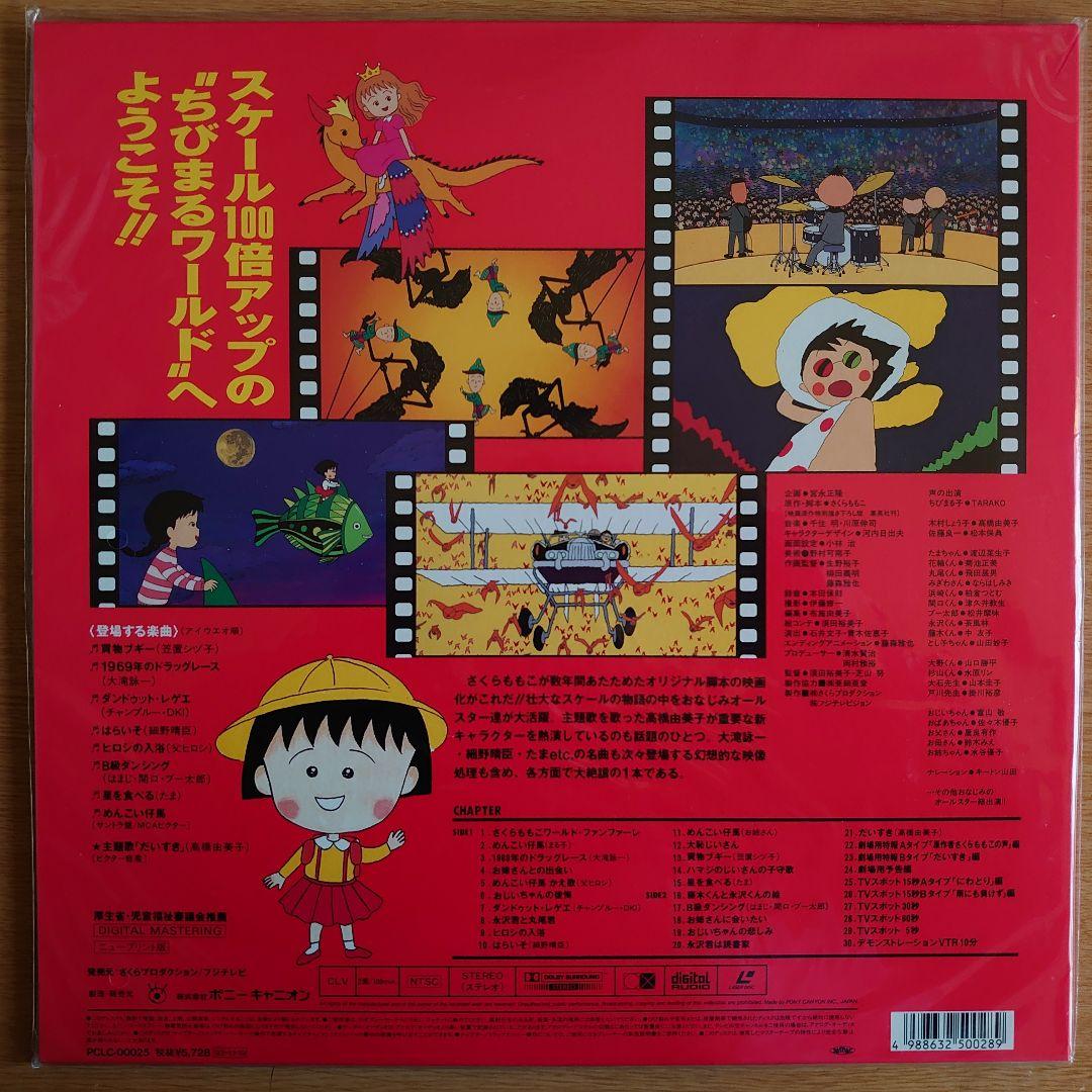 未開封希少品ちびまる子ちゃん わたしの好きな歌 レーザーディスク