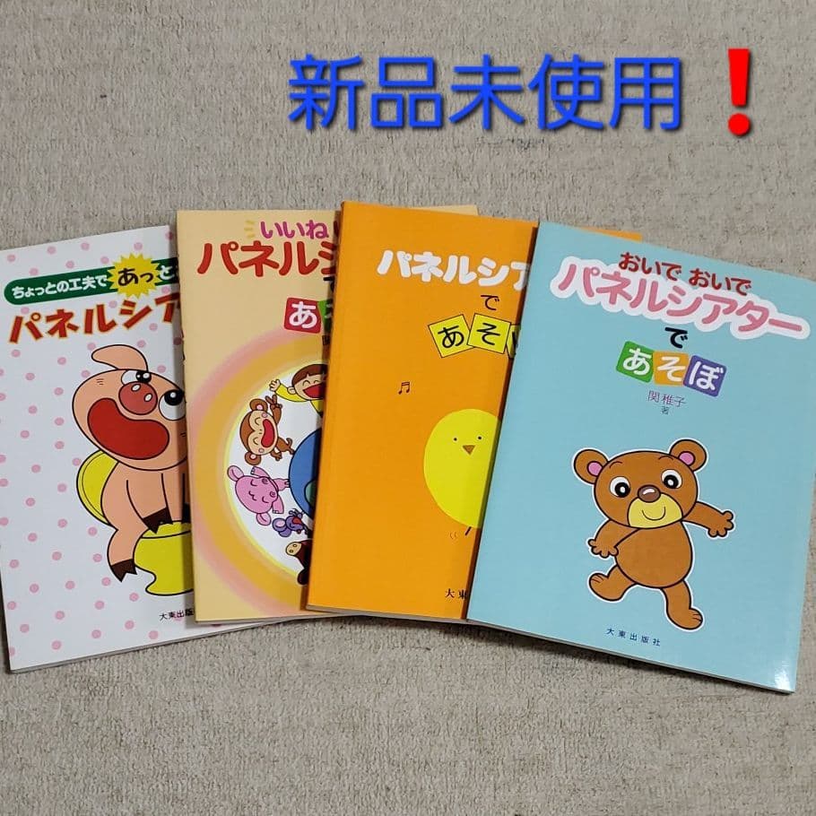 パネルシアター 本 保育実践 4冊セット