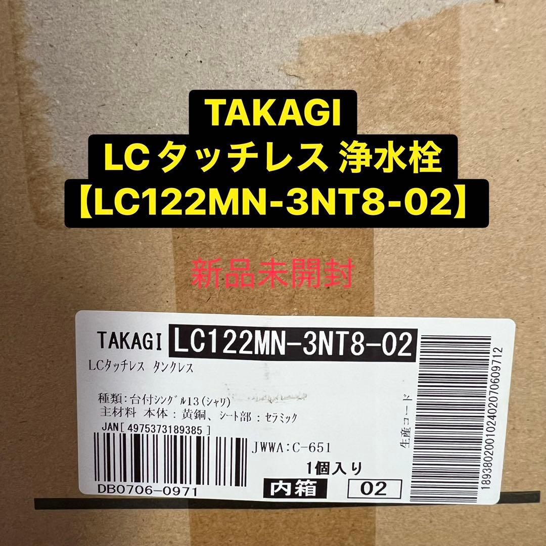 タカギ LCタッチレス水栓