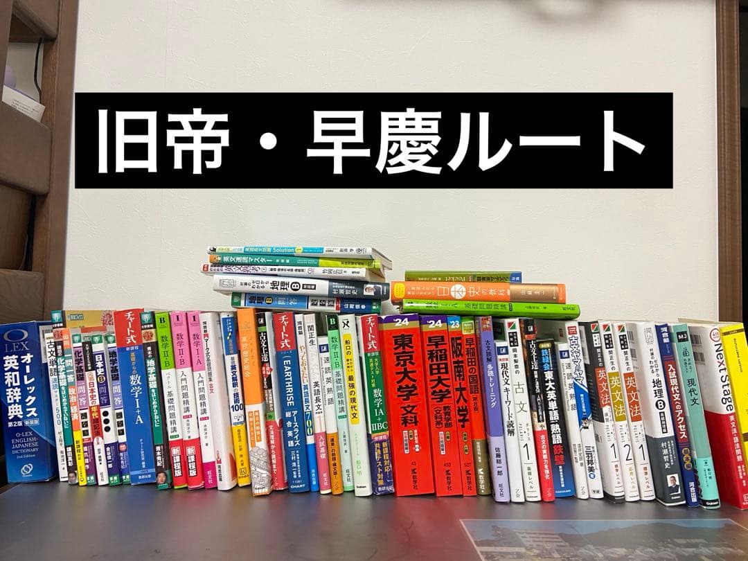 受験 早慶合格ルート 参考書