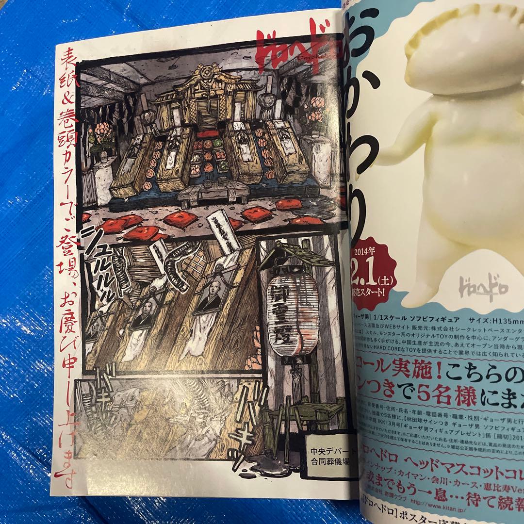 月刊IKKI 月刊イッキ　2014年3月号 ドロヘドロ掲載 青年漫画雑誌 新連載