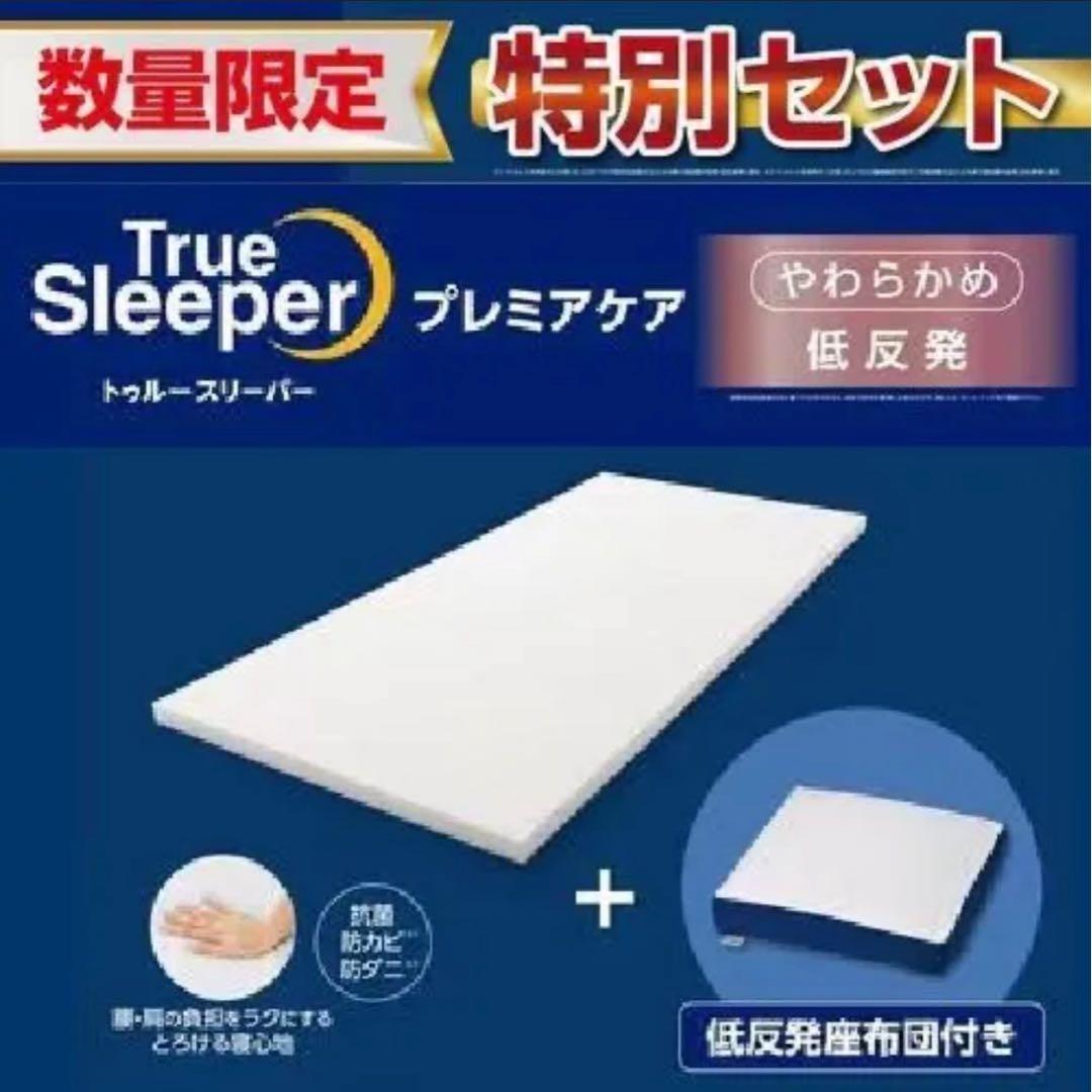 True Sleeper プレミアケア シングル 低反発マットレス 特別セット