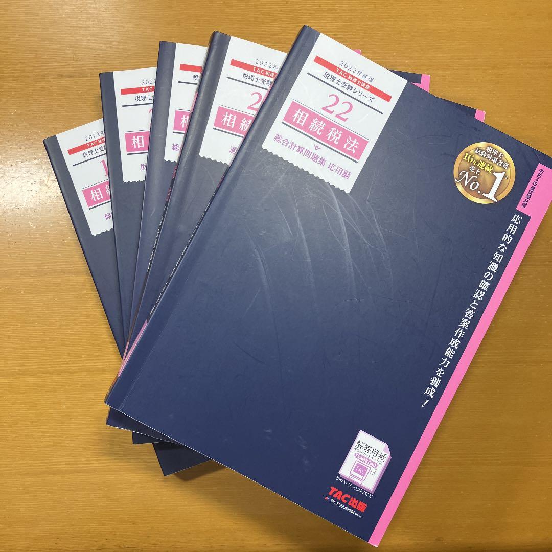 TAC税理士講座　相続税法　2021.2022目標