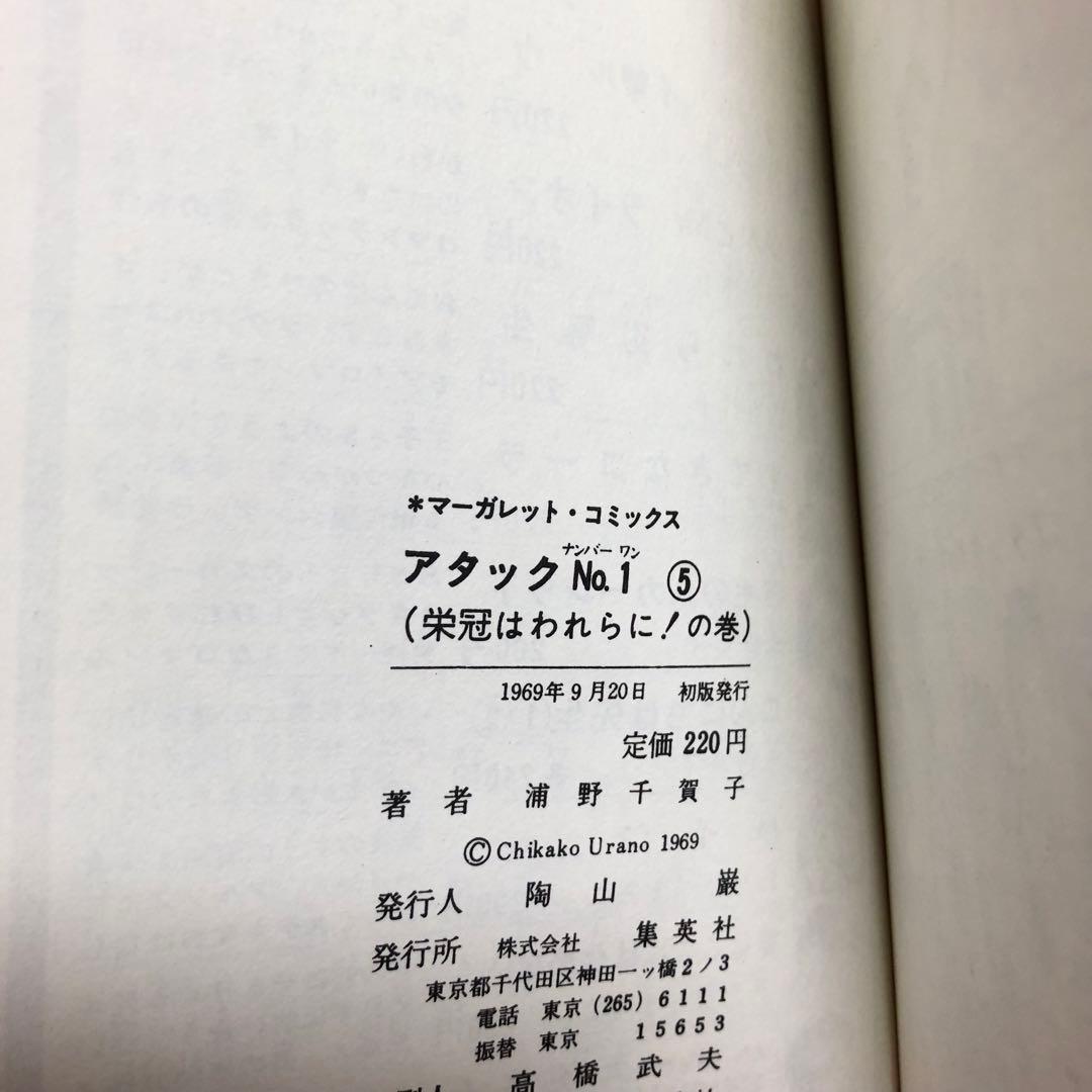 レア！【帯付・ビニカバ付】アタックNO.1　浦野千賀子（1〜7巻）＊当時物