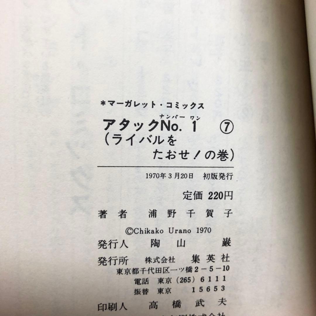 レア！【帯付・ビニカバ付】アタックNO.1　浦野千賀子（1〜7巻）＊当時物