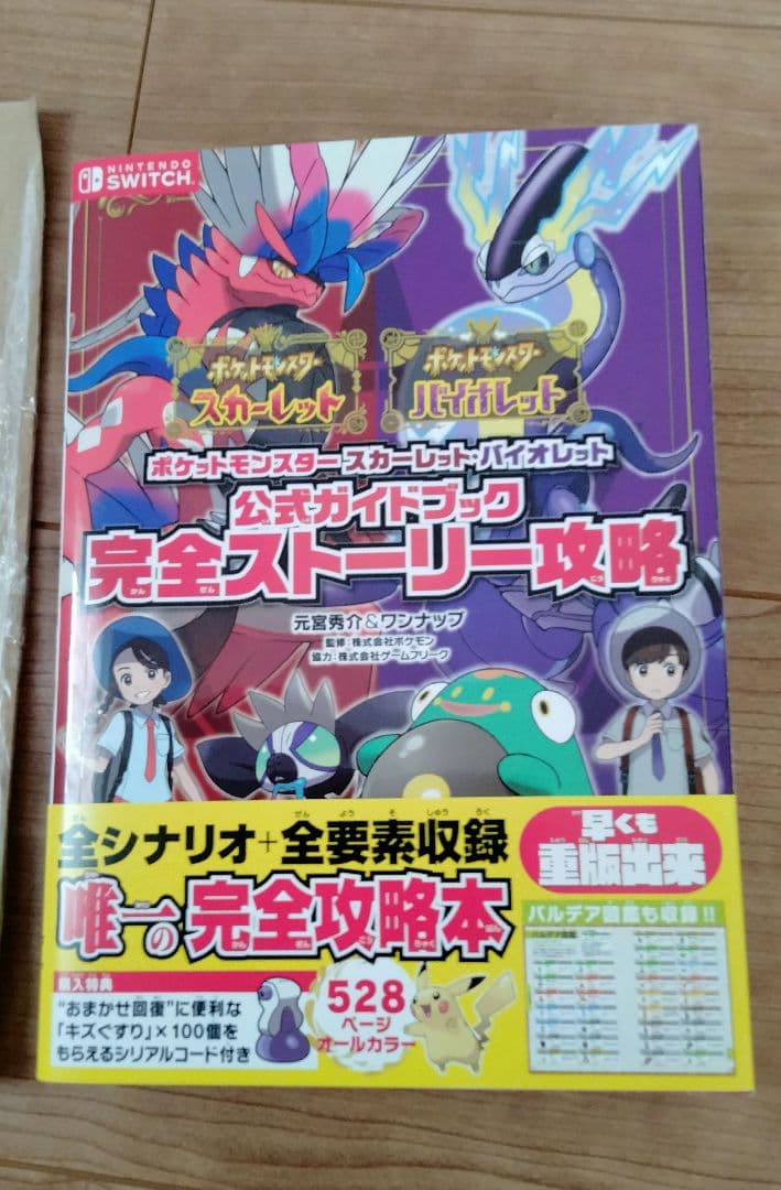 ポケットモンスター バイオレット　ソフト＆攻略本セット