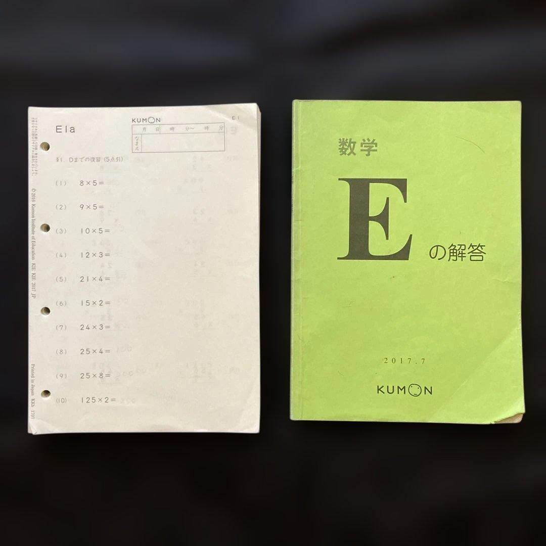 くもん　KUMON 数学E E1〜200と解答