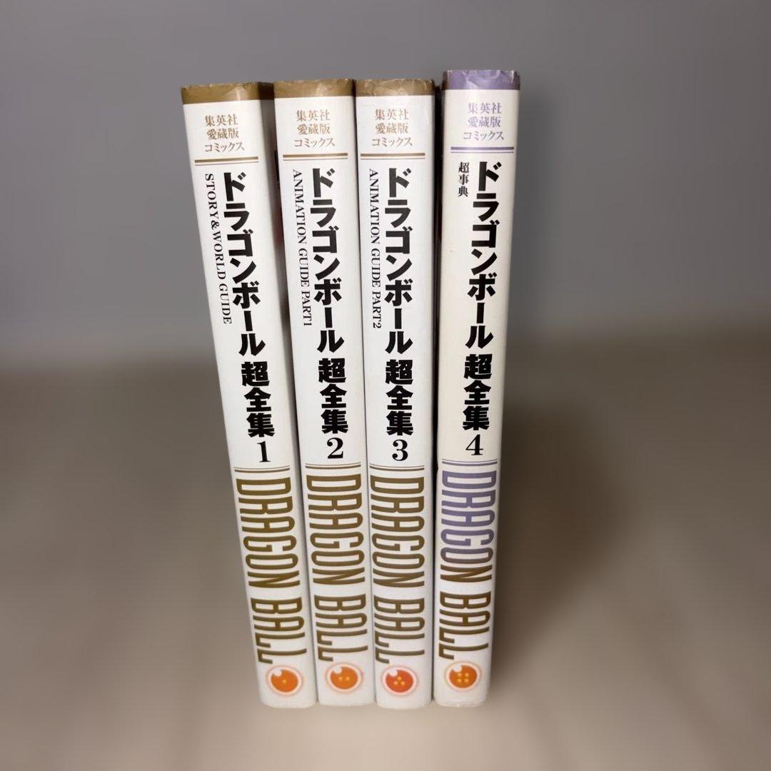 【全巻初版】ドラゴンボール 超全集 1〜4 全巻セット 鳥山明