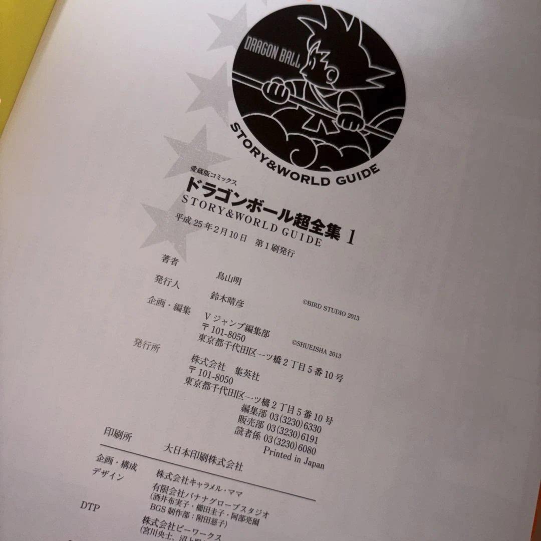 【全巻初版】ドラゴンボール 超全集 1〜4 全巻セット 鳥山明