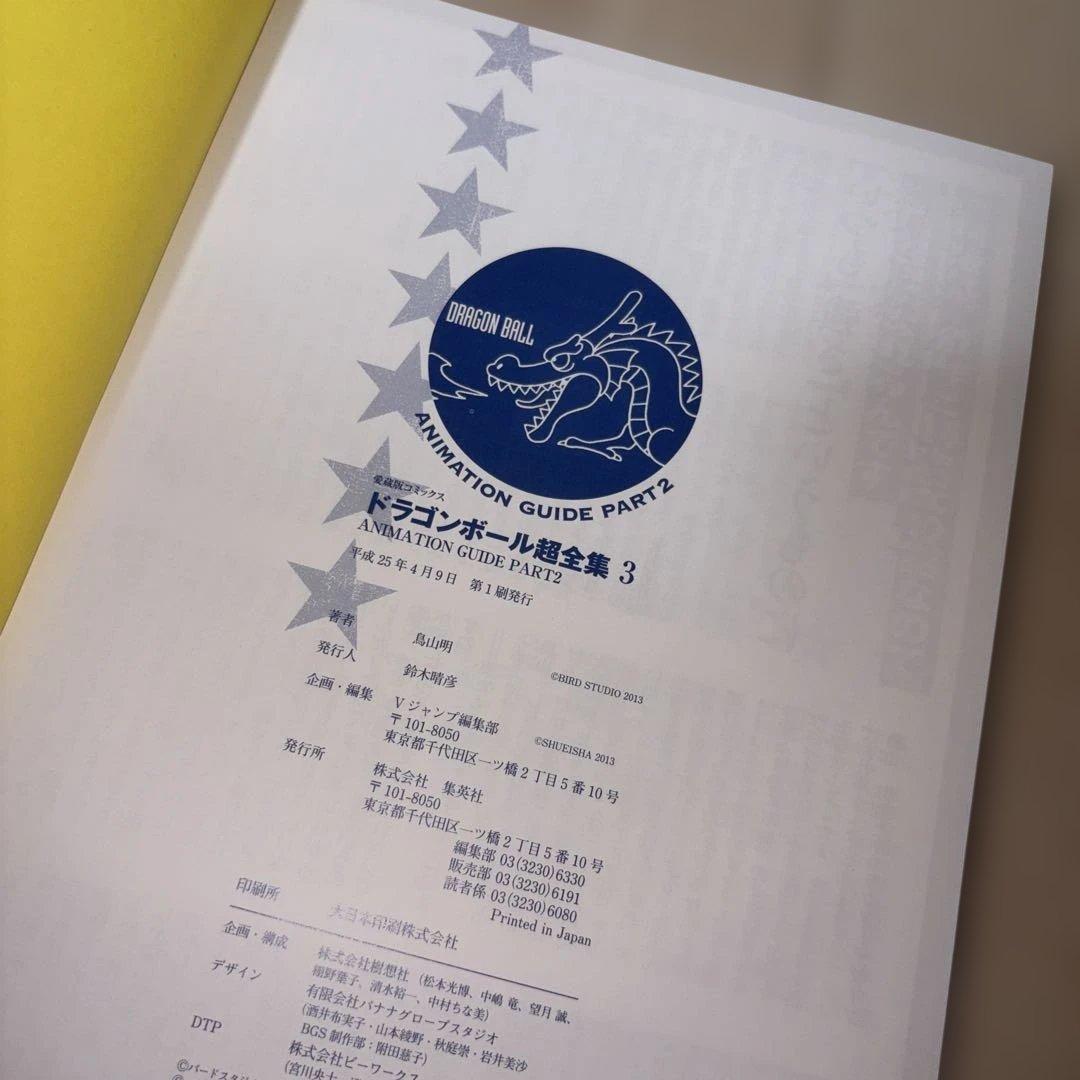 【全巻初版】ドラゴンボール 超全集 1〜4 全巻セット 鳥山明