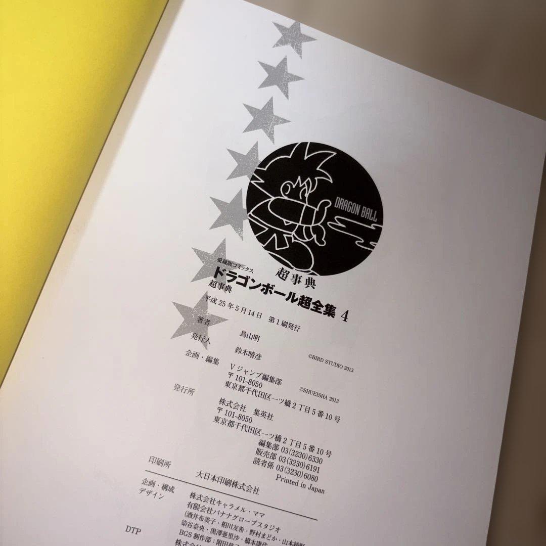 【全巻初版】ドラゴンボール 超全集 1〜4 全巻セット 鳥山明