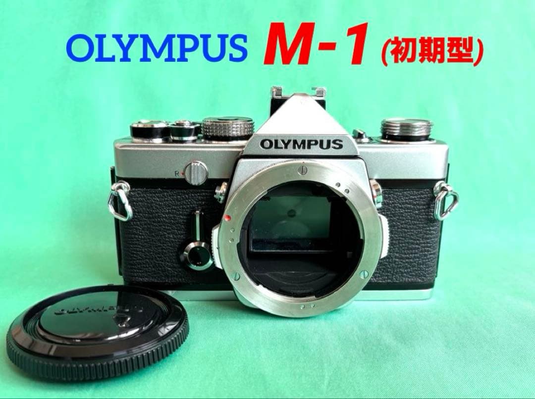 ★希少 ★OLYMPUS M-1(初期型)