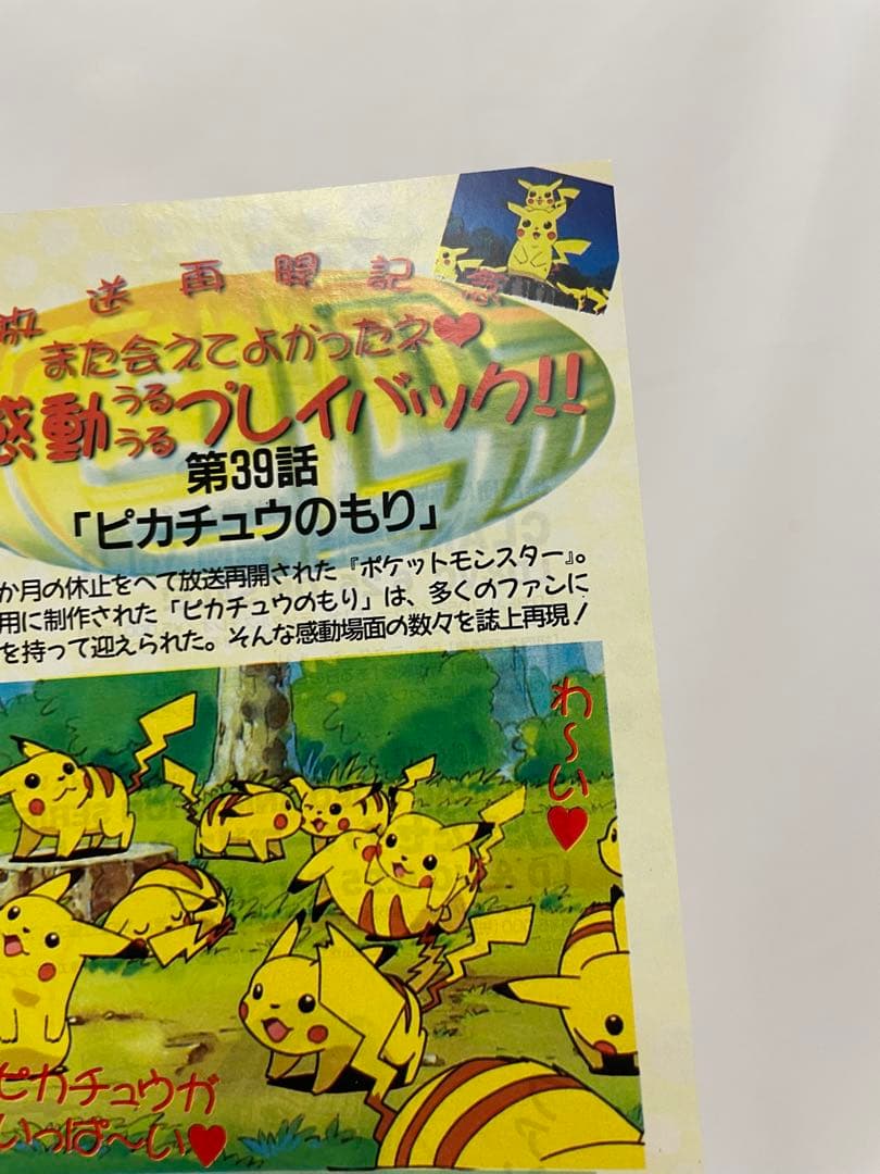 ピカチュウのもり　記事　切抜き ポケモン　アニメディア　当時　アニメ　サトシ