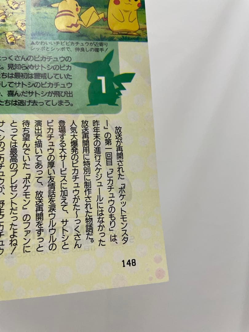 ピカチュウのもり　記事　切抜き ポケモン　アニメディア　当時　アニメ　サトシ