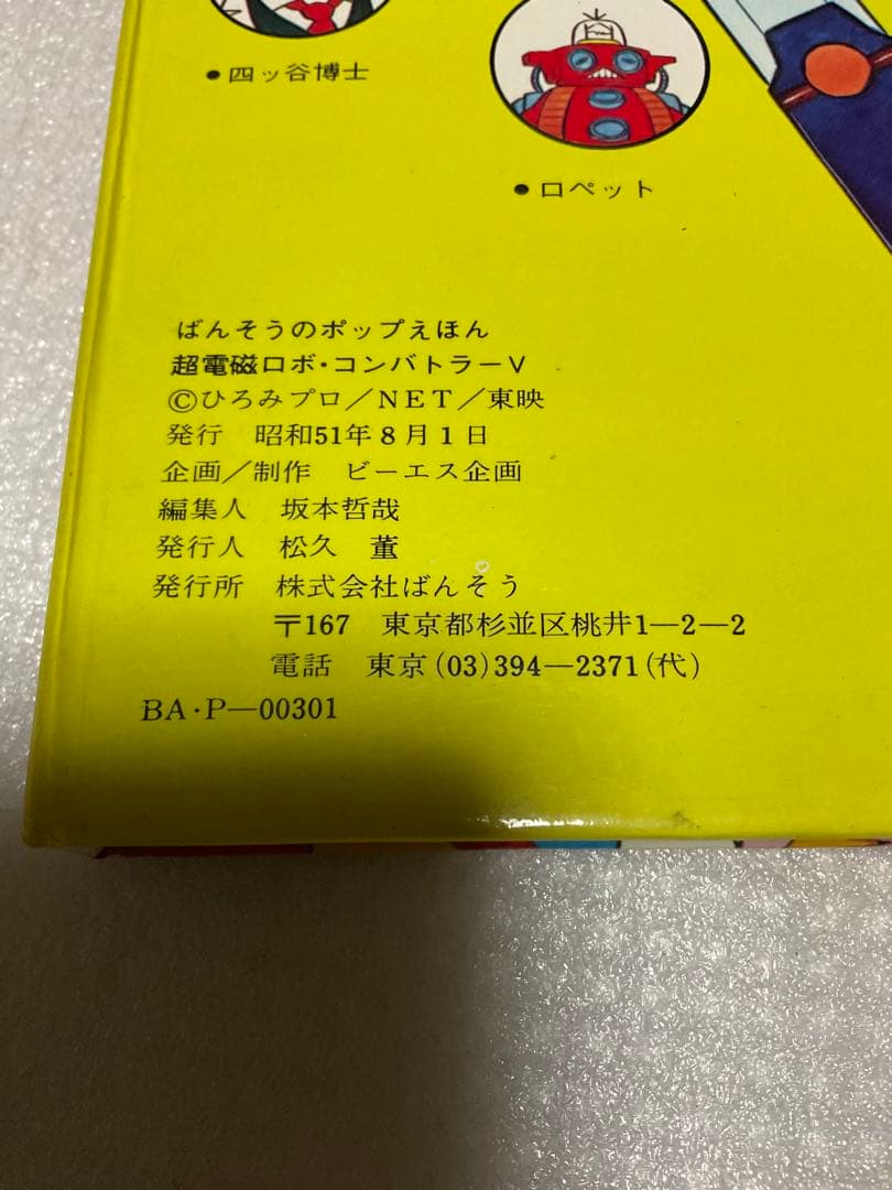 昭和51年／超電磁ロボ・コンバトラーV。ばんそうのポップ絵本。©️ひろみプロ他。