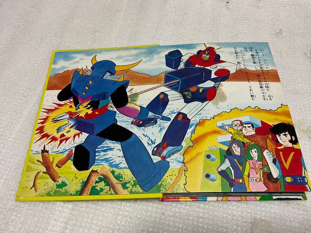 昭和51年／超電磁ロボ・コンバトラーV。ばんそうのポップ絵本。©️ひろみプロ他。