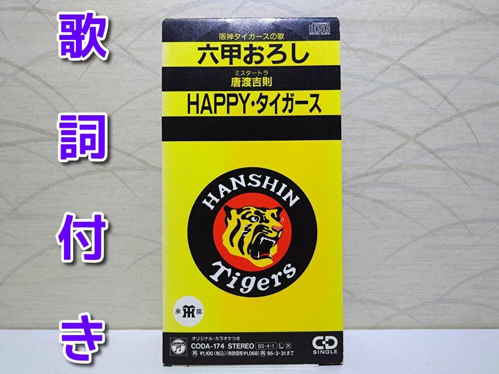8cm CD　唐渡吉則 　六甲おろし　阪神タイガースの歌