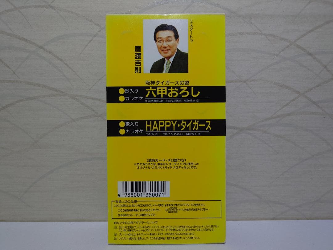 8cm CD　唐渡吉則 　六甲おろし　阪神タイガースの歌