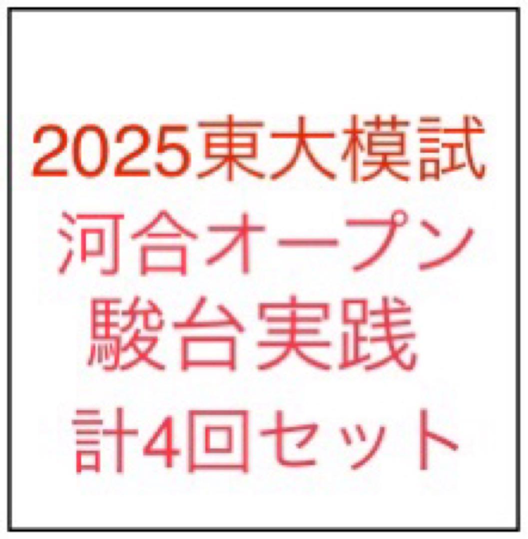￼【そら様】2025年度 理系 駿台・河合 東大模試 計4回分
