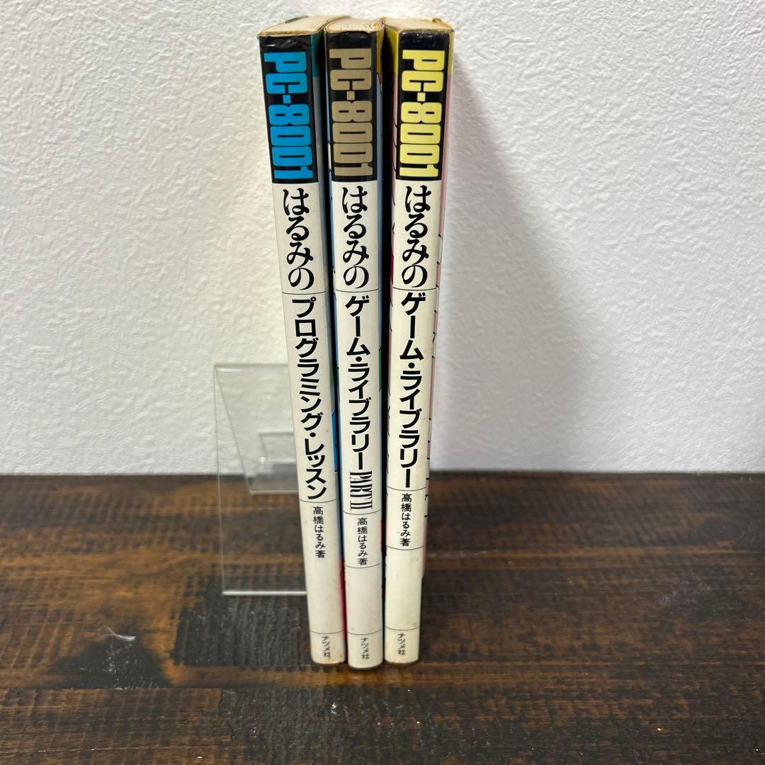 PC-8001 はるみのゲーム・ライブラリー/同Ⅱ/プログラミング・レッスン