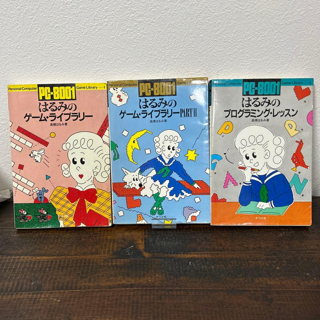 PC-8001 はるみのゲーム・ライブラリー/同Ⅱ/プログラミング・レッスン