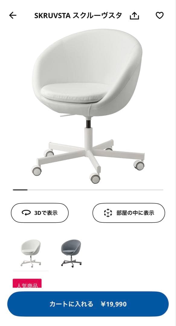 デスクチェア　IKEAスクルーヴスタ白