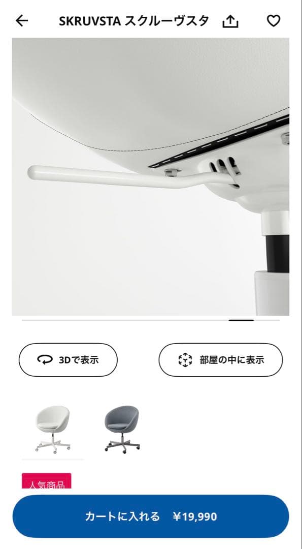 デスクチェア　IKEAスクルーヴスタ白