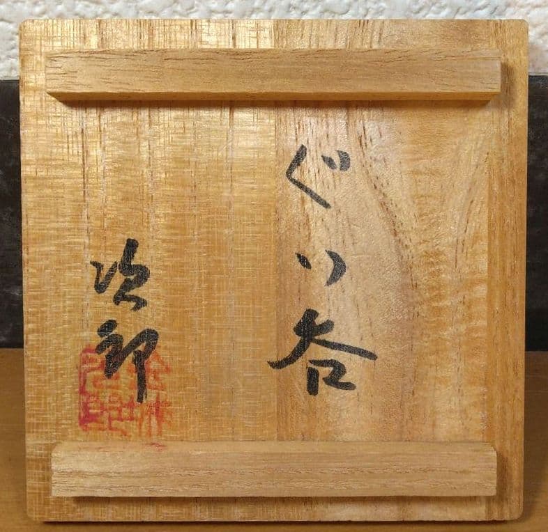 人間国宝 金城次郎 ぐい呑 栞 共箱 美品 やちむん 壺屋焼 壷屋焼