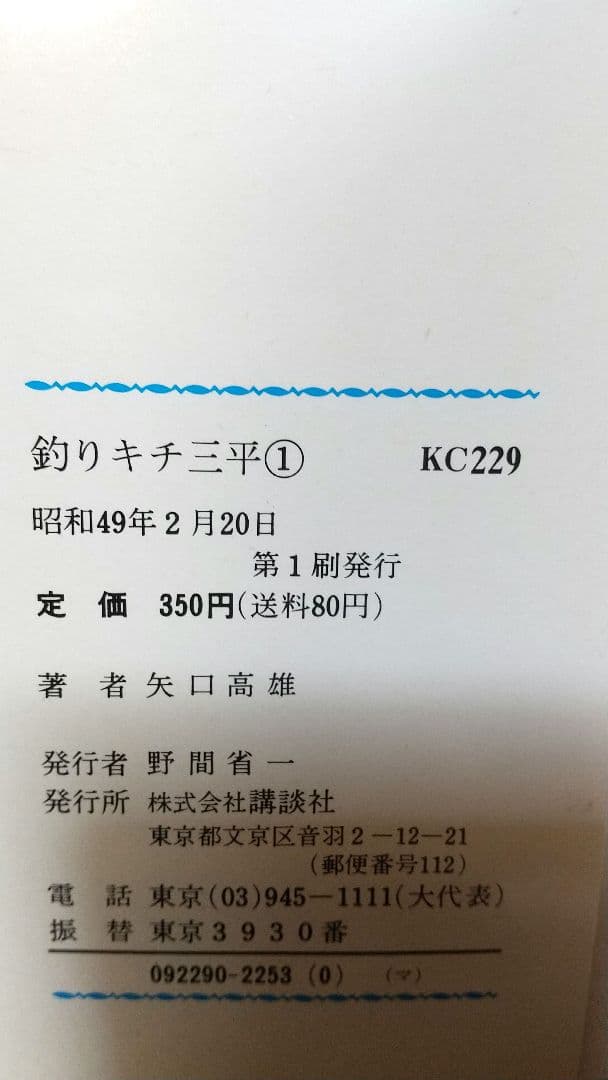 貴重本 矢口高雄 釣りキチ三平 KC版全65巻＋番外編1.2全67巻 全巻初版