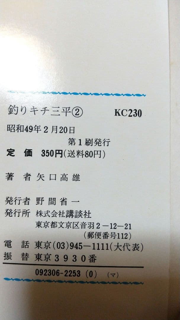 貴重本 矢口高雄 釣りキチ三平 KC版全65巻＋番外編1.2全67巻 全巻初版