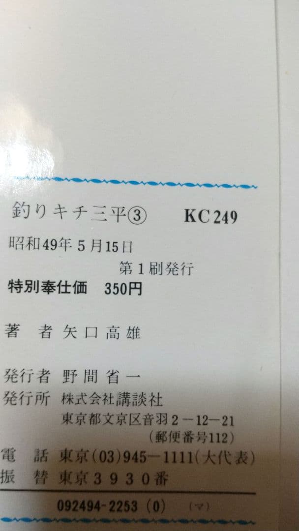 貴重本 矢口高雄 釣りキチ三平 KC版全65巻＋番外編1.2全67巻 全巻初版