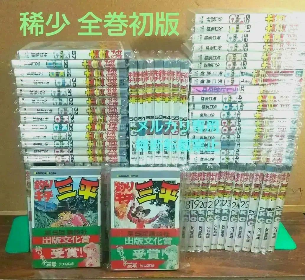 貴重本 矢口高雄 釣りキチ三平 KC版全65巻＋番外編1.2全67巻 全巻初版