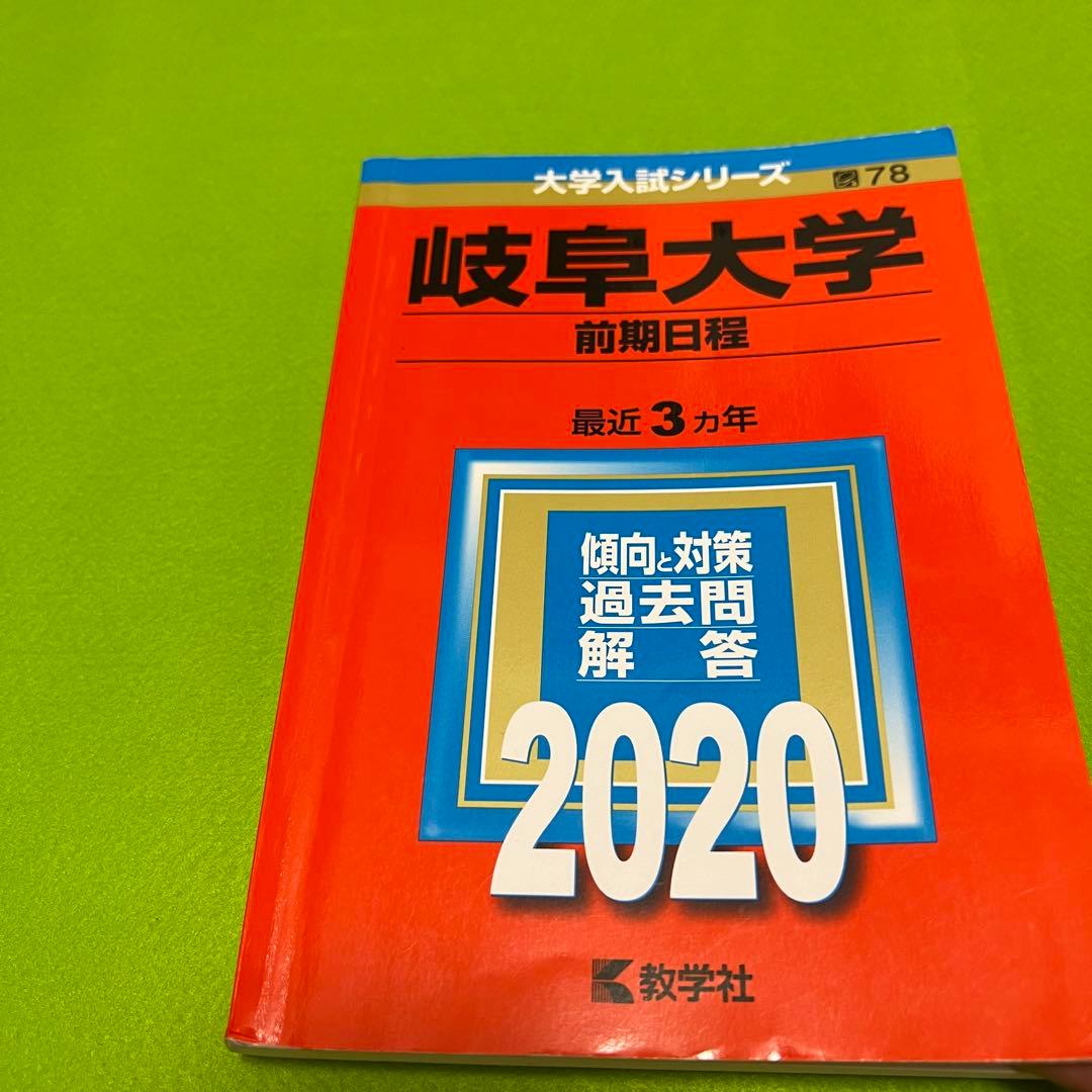 赤本　岐阜大学　前期日程　理系　医学部　1996年～2022年 27年分