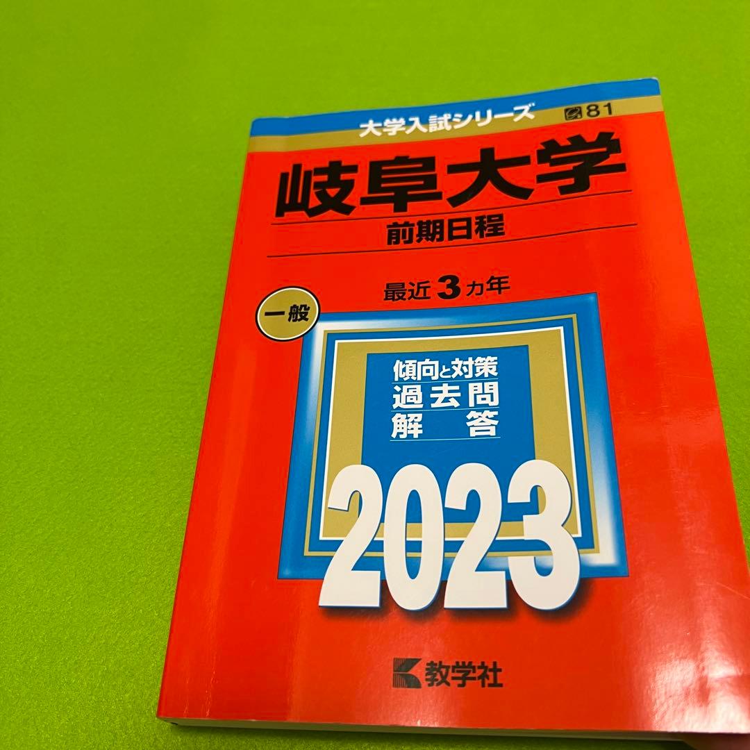 赤本　岐阜大学　前期日程　理系　医学部　1996年～2022年 27年分