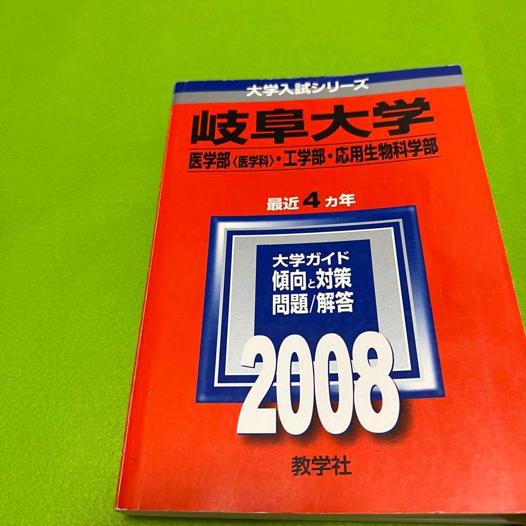 赤本　岐阜大学　前期日程　理系　医学部　1996年～2022年 27年分