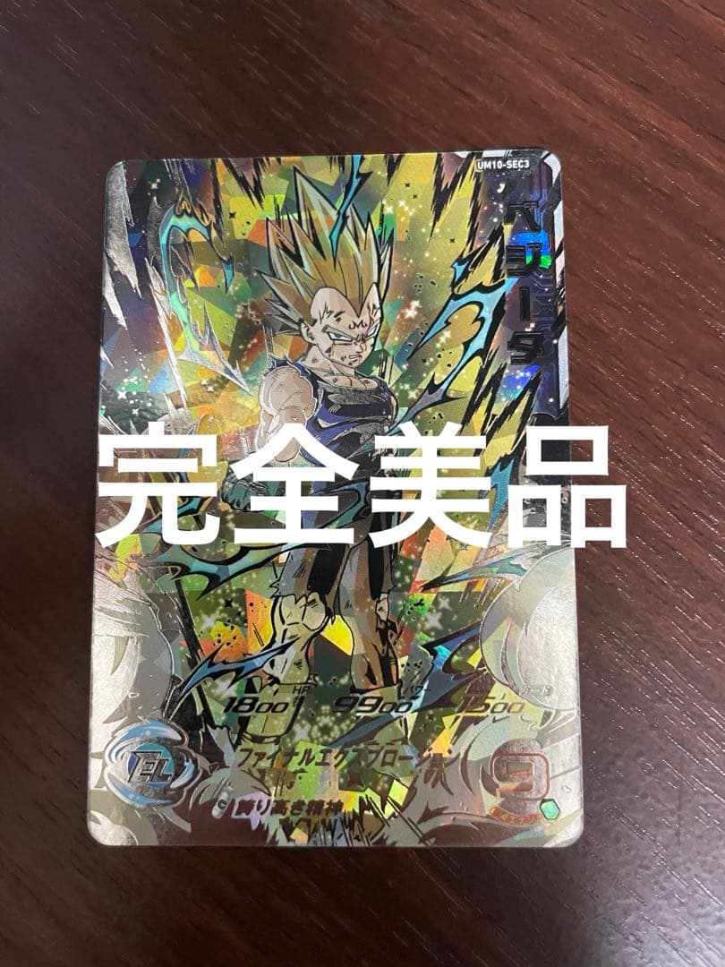 スーパードラゴンボールヒーローズ　ベジータ　UM10-sec3