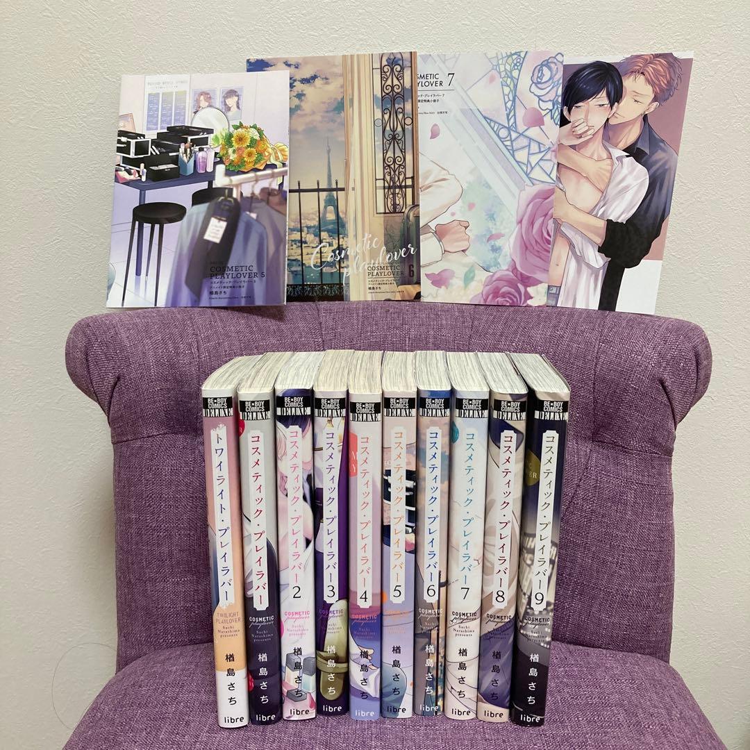【ドラマ原作】コスメティック・プレイラバー 1-9巻 ＋トワイライト・プレイラバ