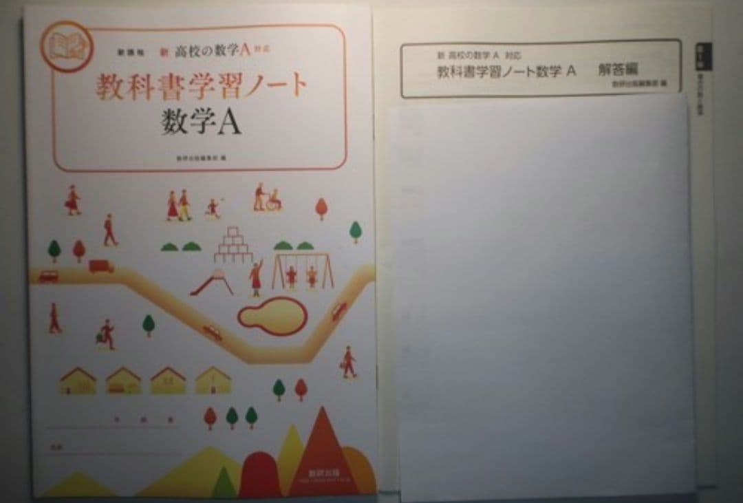 新課程　新高校の数学I 対応　教科書学習ノート　数学A　数研出版　別冊解答編付属