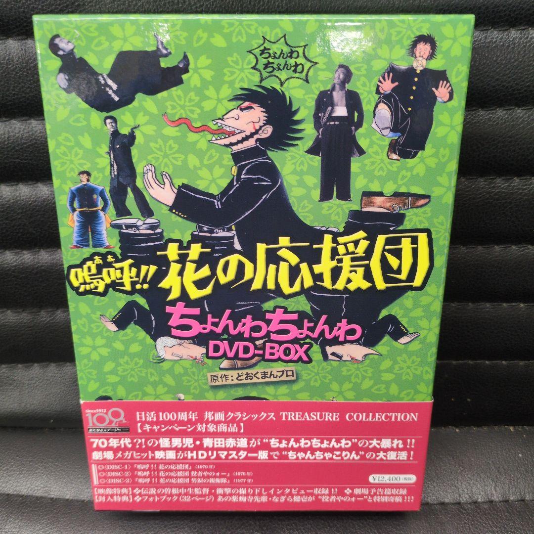 鳴呼!!花の応援団 ちょんわちょんわ DVD-BOX