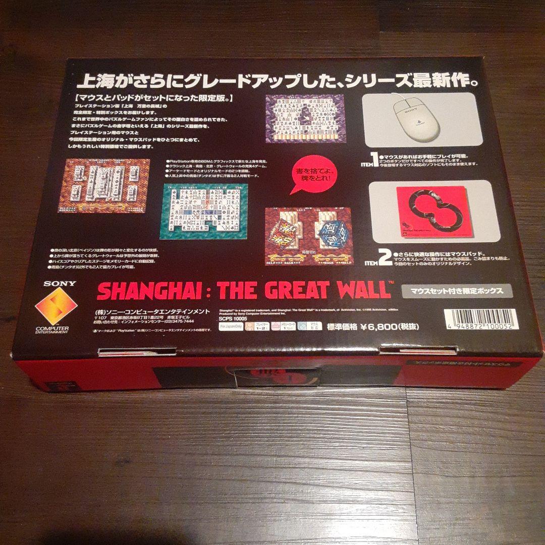 PS 上海　万里の長城　限定ボックス