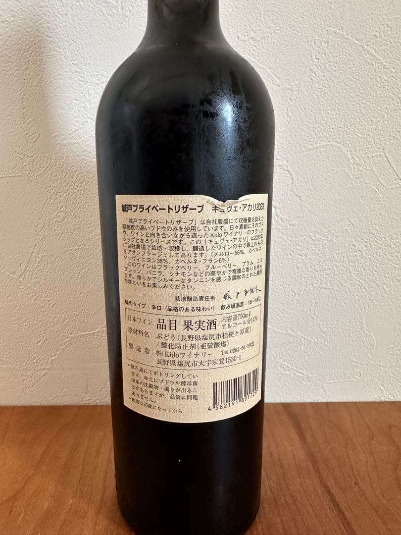 城戸ワイナリー Cuvée Akari 2023 赤ワイン 750ml
